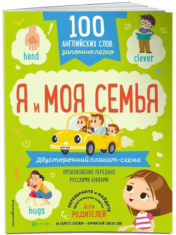 100 английских слов: запомню легко. Я и моя семья