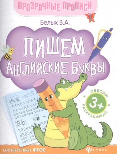 Пишем английские буквы: книга-тренажер