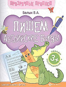 Пишем английские буквы: книга-тренажер