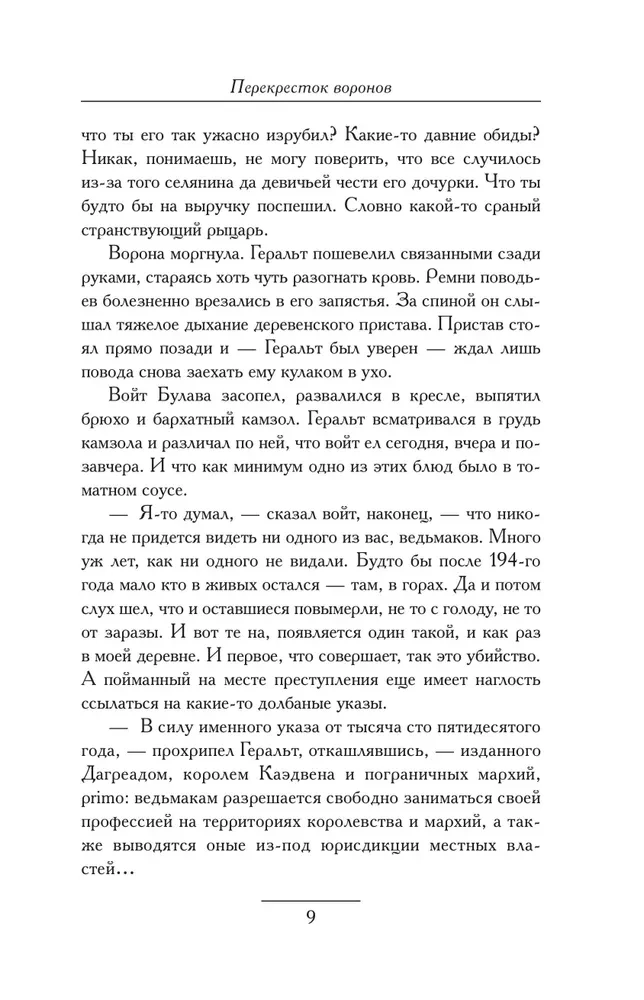 Перекресток Воронов