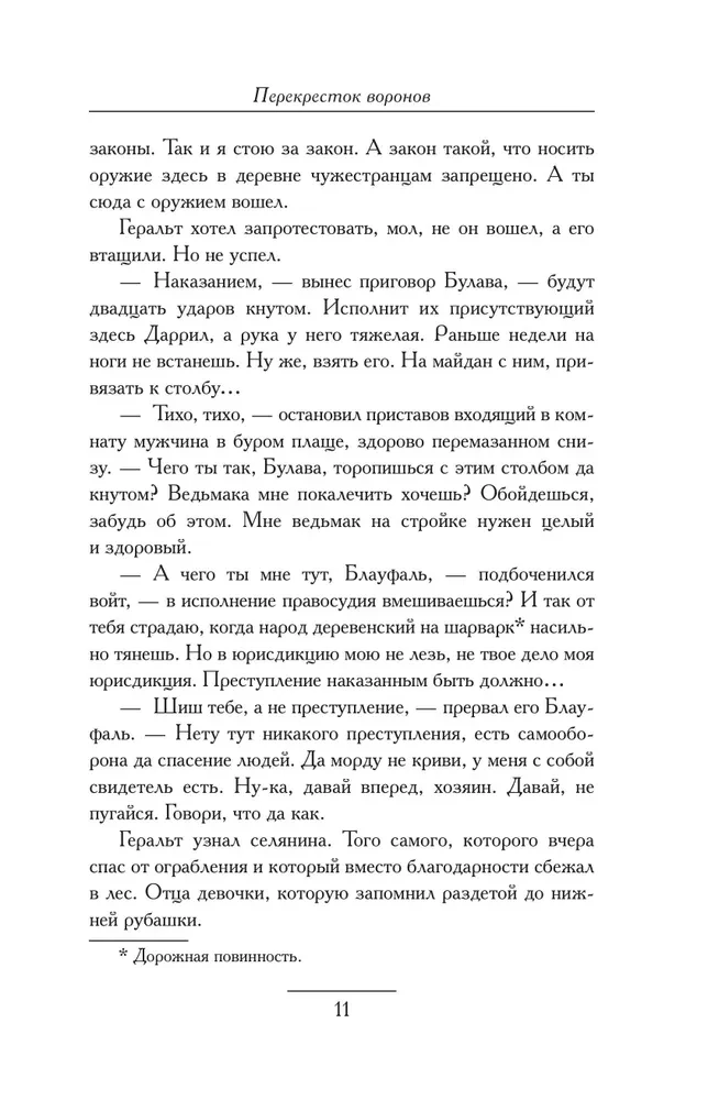 Перекресток Воронов