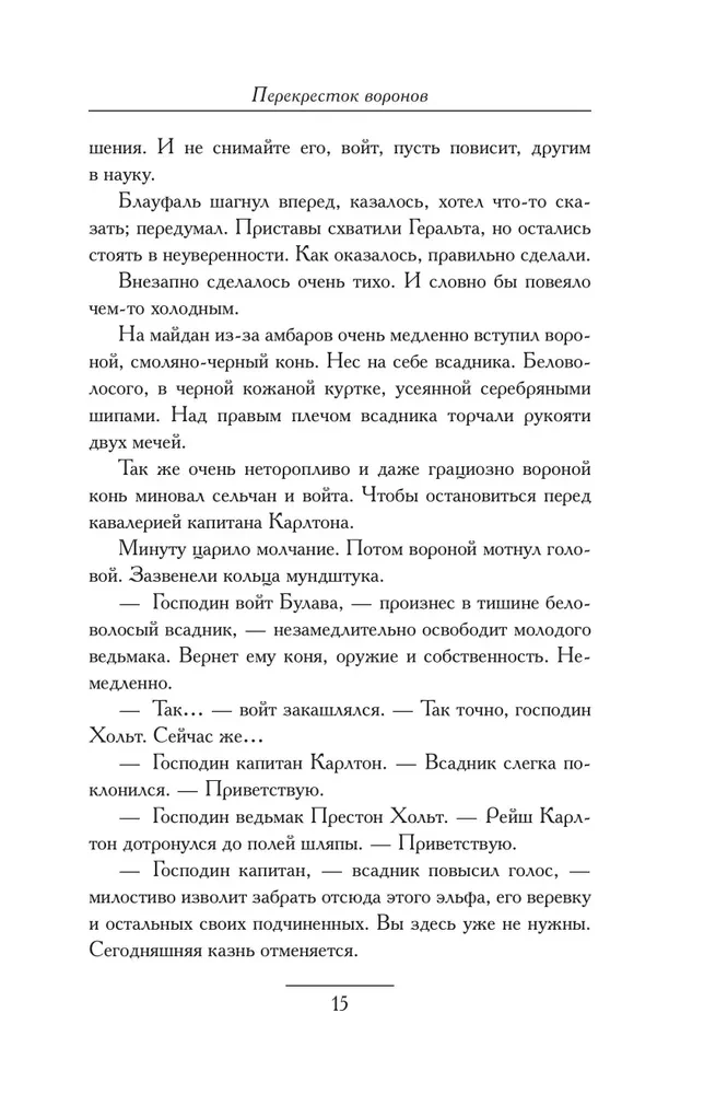 Перекресток Воронов