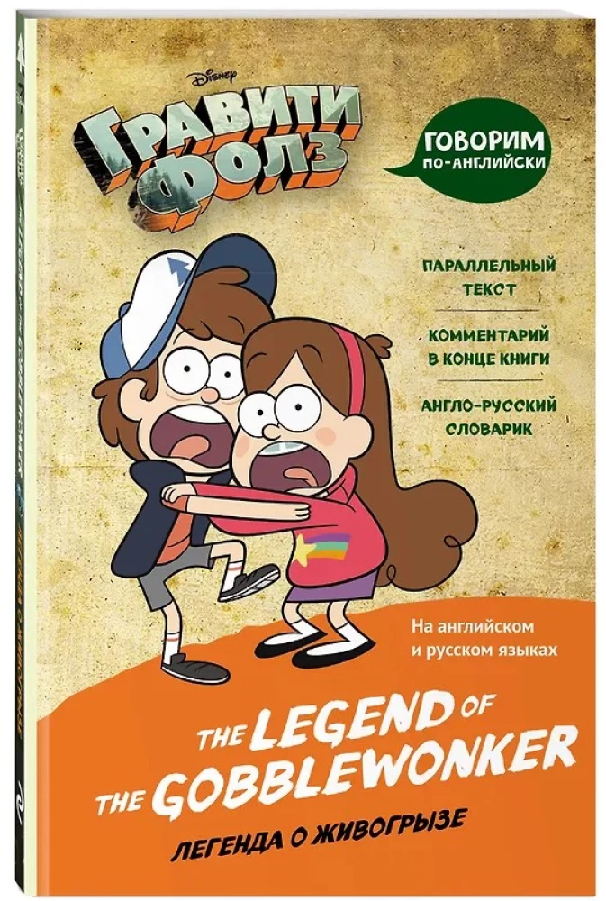 Гравити Фолз. Легенда о живогрызе = The Legend of the Gobblewonker