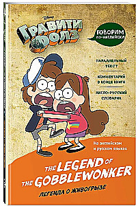 Гравити Фолз. Легенда о живогрызе = The Legend of the Gobblewonker