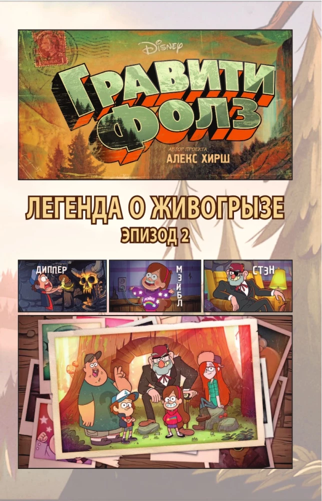 Гравити Фолз. Легенда о живогрызе = The Legend of the Gobblewonker