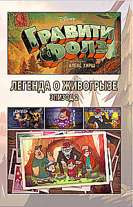 Гравити Фолз. Легенда о живогрызе = The Legend of the Gobblewonker