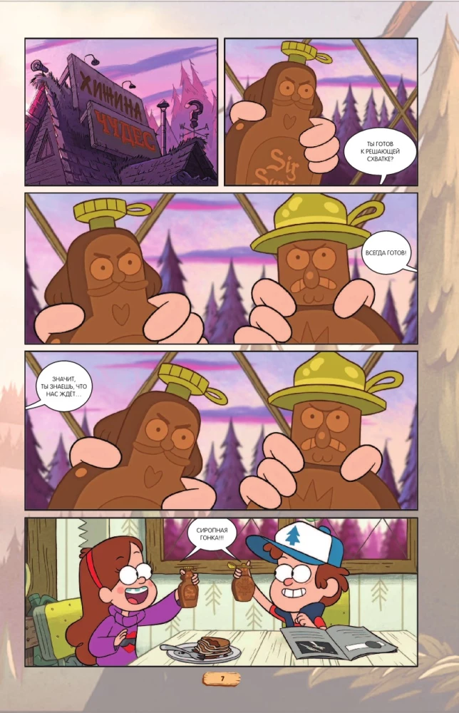 Гравити Фолз. Легенда о живогрызе = The Legend of the Gobblewonker