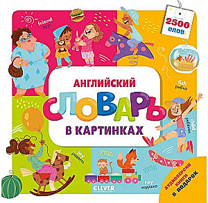Английский словарь в картинках