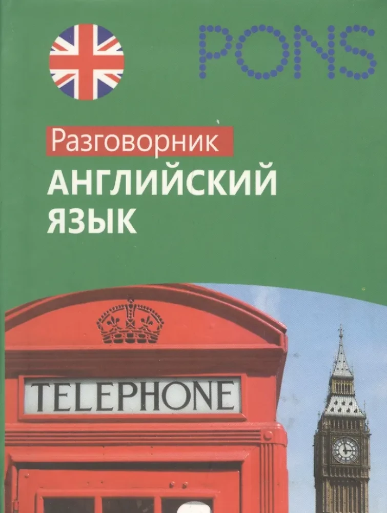 Английский язык. Разговорник
