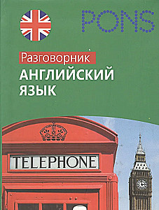 Английский язык. Разговорник