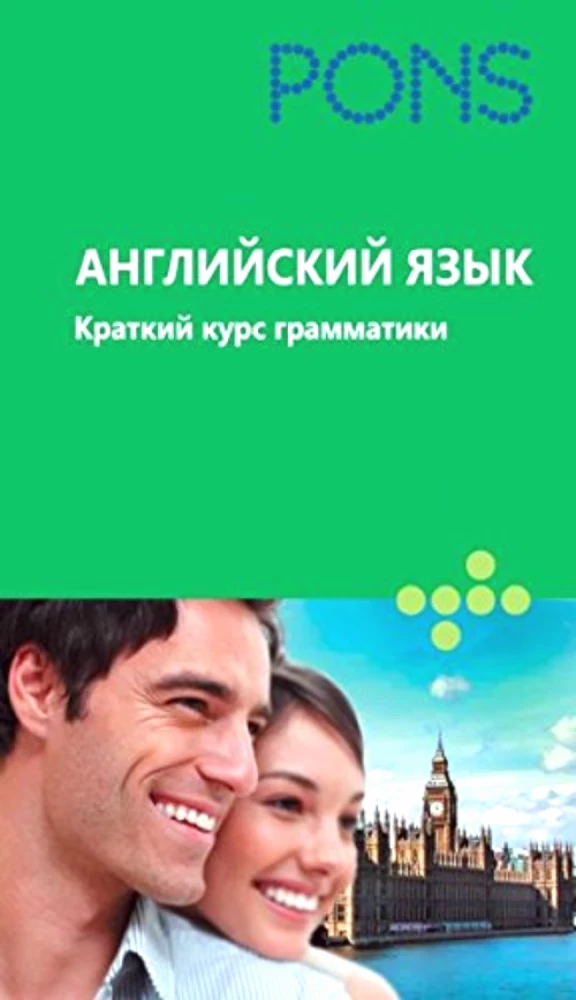 Английский язык. Краткий курс грамматике