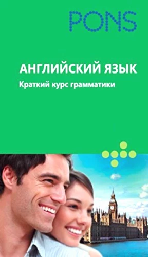 Английский язык. Краткий курс грамматике