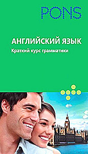 Английский язык. Краткий курс грамматике