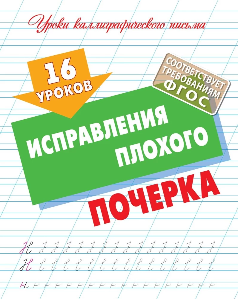 16 уроков исправления плохого почерка