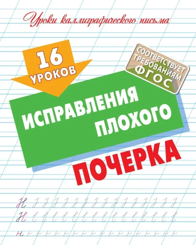 16 mācības sliktā rokraksta labojumiem