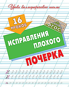 16 уроков исправления плохого почерка