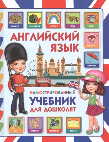 Angļu valoda. Ilustrēta mācību grāmata pirmsskolas vecuma bērniem