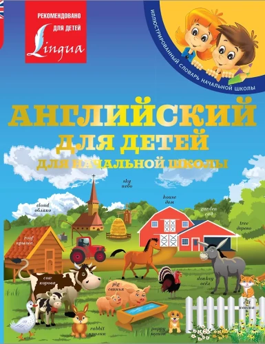 Angļu valoda bērniem. Sākumskolai