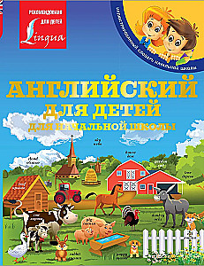 Английский для детей. Для начальной школы