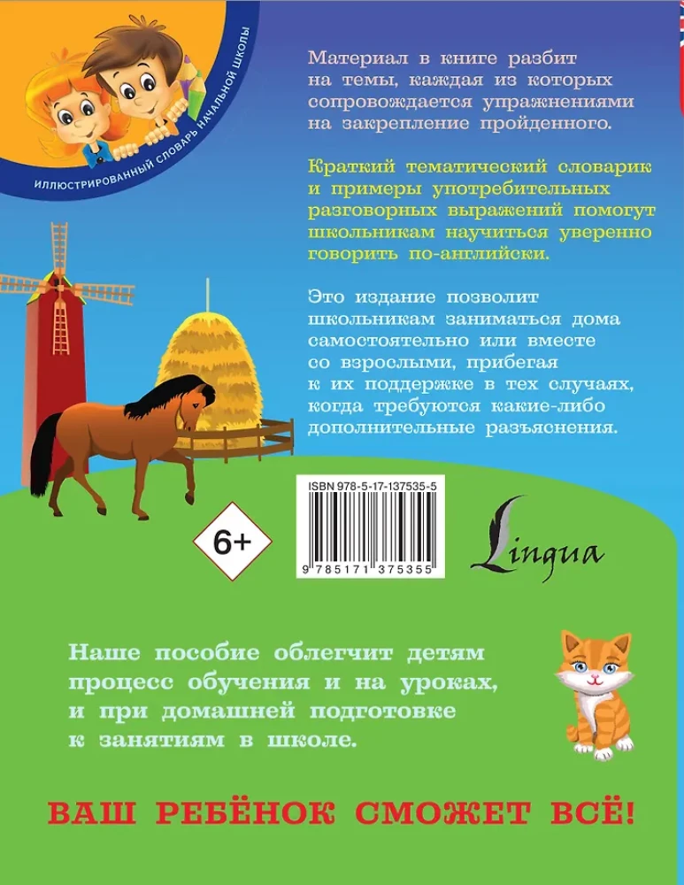 Английский для детей. Для начальной школы