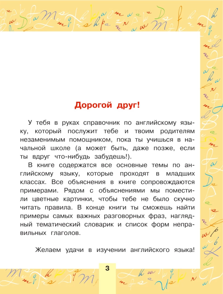 Английский для детей. Для начальной школы