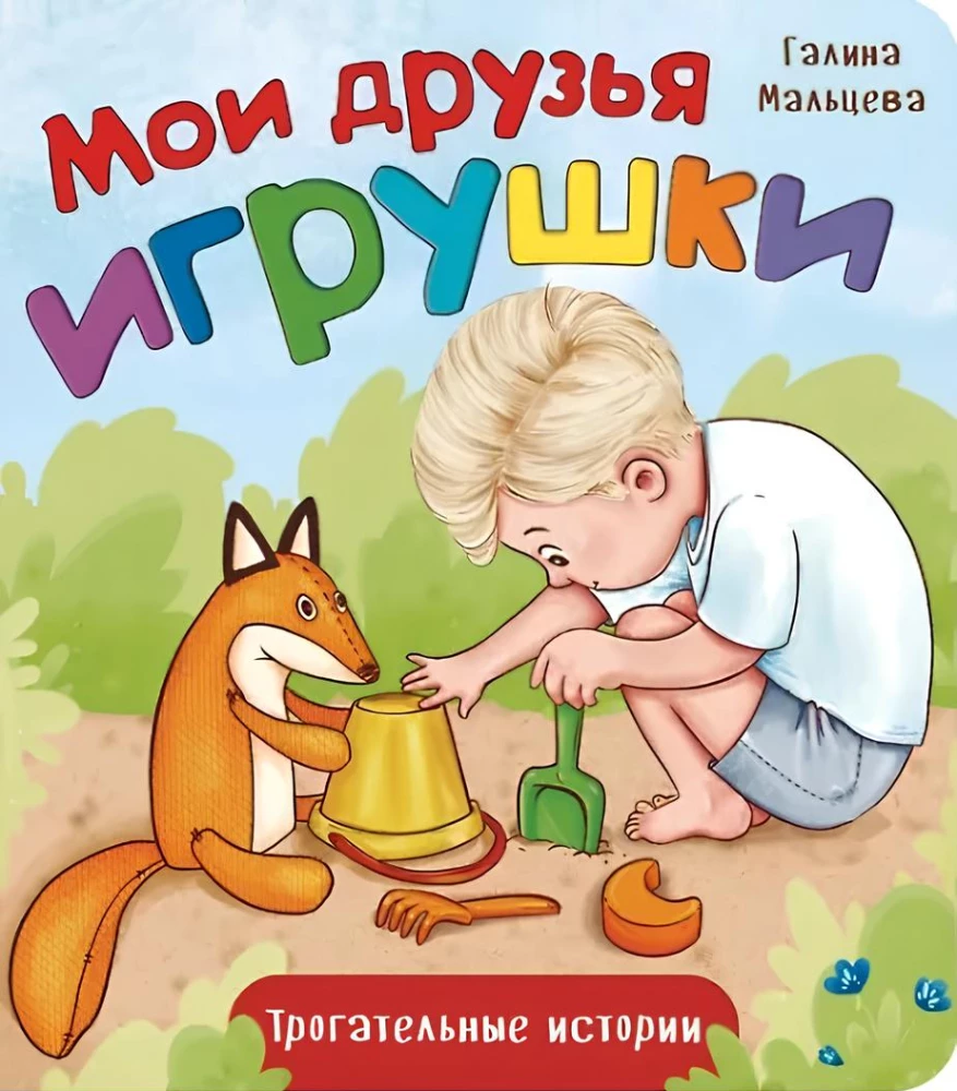Mani draugi rotaļlietas