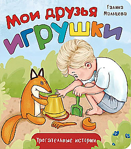 Mani draugi rotaļlietas