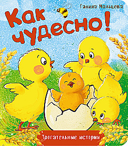 Как чудесно!