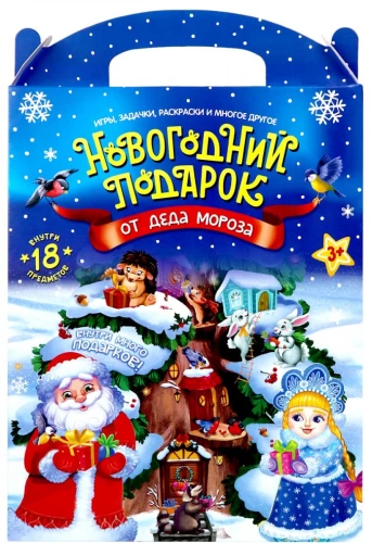 Новогодний подарок от Деда Мороза. Набор