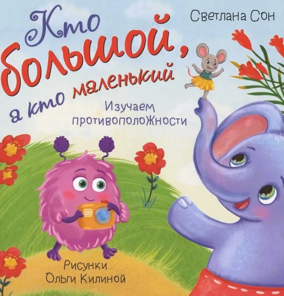 Кто большой, а кто маленький. Изучаем противоположности
