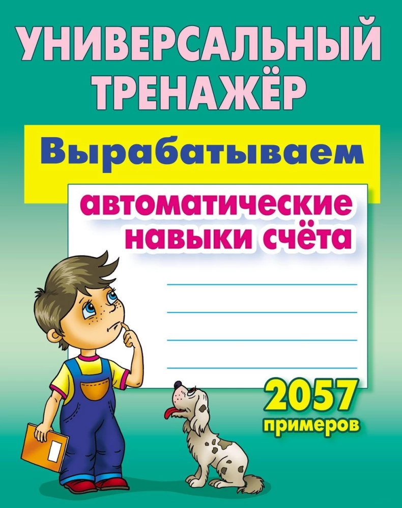 Izstrādājam automātiskās skaitīšanas prasmes. 2057 piemēri