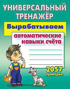 Izstrādājam automātiskās skaitīšanas prasmes. 2057 piemēri