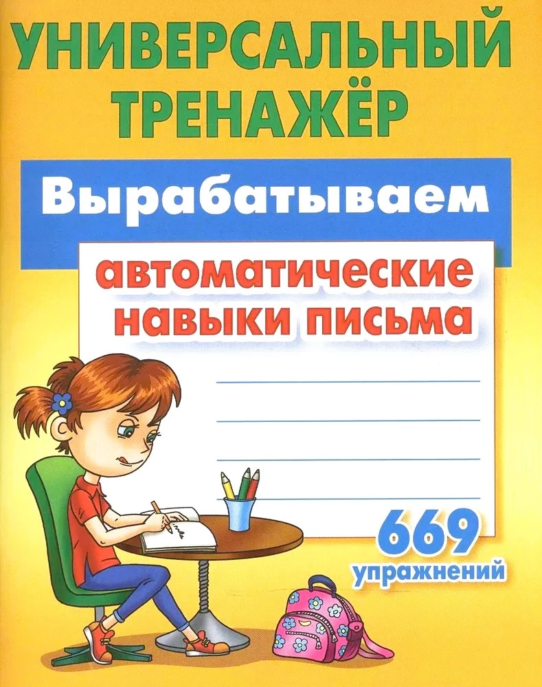 Вырабатываем автоматические навыки письма. 669 упражнений