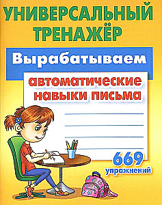 Вырабатываем автоматические навыки письма. 669 упражнений