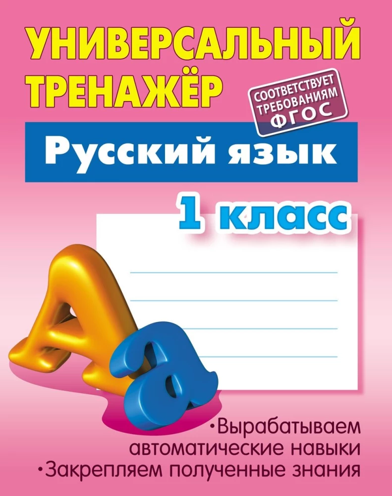Krievu valoda. 1. klase
