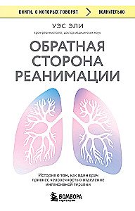 Обратная сторона реанимации. История о том, как один врач привнес человечность в отделение интенсивной терапии