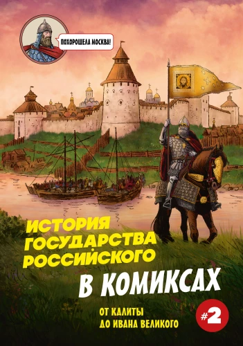 Krievijas valsts vēsture komiksos. No Kalitas līdz Ivanam Lielajam