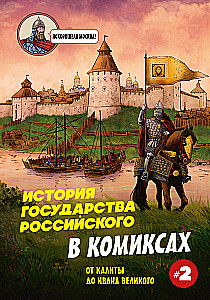 История государства Российского в комиксах. От Калиты до Ивана Великого