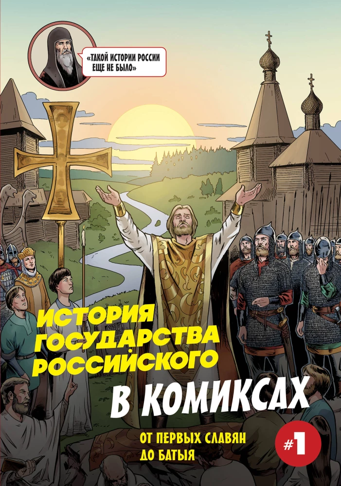 Krievijas valsts vēsture komiksos. No pirmajiem slāviem līdz Batijam