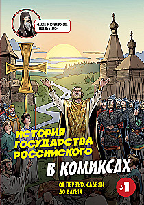 Krievijas valsts vēsture komiksos. No pirmajiem slāviem līdz Batijam