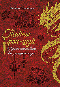 Тайны фэн-шуй. Практические советы для улучшения жизни
