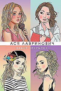 Набор открыток с героинями книг Аси Лавринович