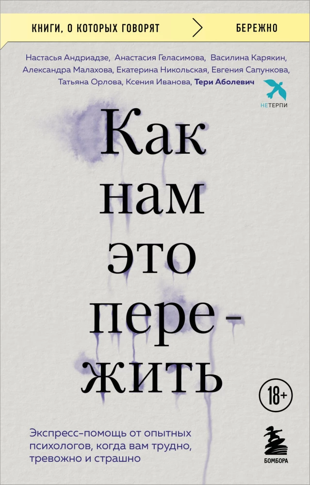 Как нам это пережить. Экспресс-помощь от опытных психологов, когда вам трудно, тревожно и страшно