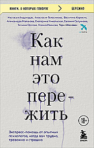 Как нам это пережить. Экспресс-помощь от опытных психологов, когда вам трудно, тревожно и страшно