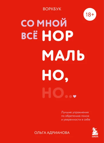 Воркбук. Со мной все нормально, но... Лучшие упражнения по обретению покоя и уверенности в себе