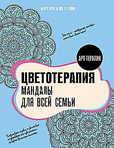 Цветотерапия. Мандалы для всей семьи