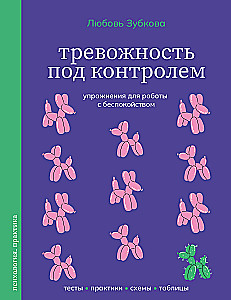 Тревожность под контролем. Упражнения для работы с беспокойством