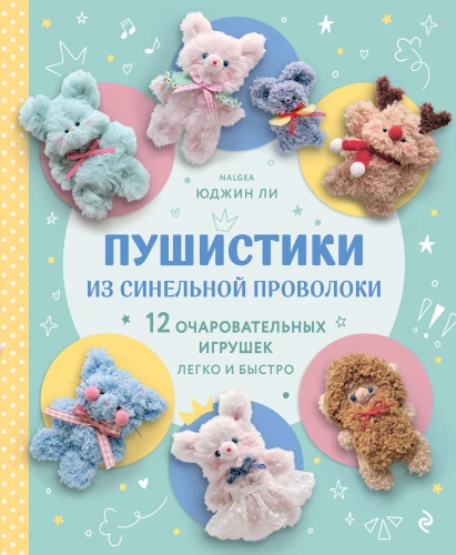 Pūkainie no šinela stieples. 12 burvīgu rotaļlietu viegli un ātri