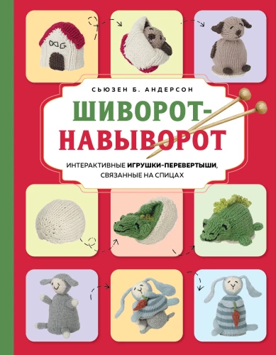 Šivorots-na-vivorot. Interaktīvās rotaļlietas-pārvēršanās, adītas ar adatām