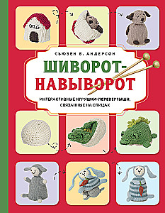 Šivorots-na-vivorot. Interaktīvās rotaļlietas-pārvēršanās, adītas ar adatām